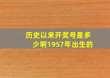 历史以来开奖号是多少啊1957年出生的