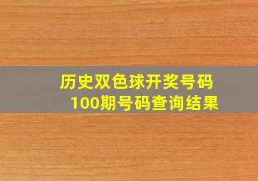 历史双色球开奖号码100期号码查询结果