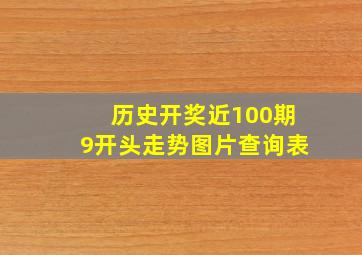 历史开奖近100期9开头走势图片查询表