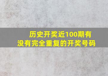 历史开奖近100期有没有完全重复的开奖号码