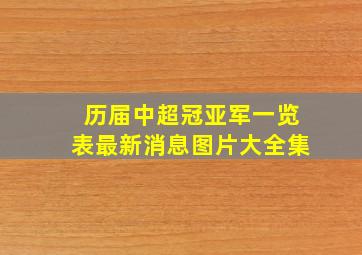 历届中超冠亚军一览表最新消息图片大全集