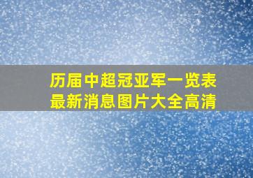 历届中超冠亚军一览表最新消息图片大全高清