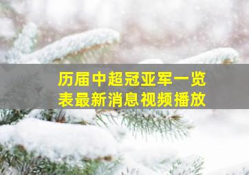 历届中超冠亚军一览表最新消息视频播放