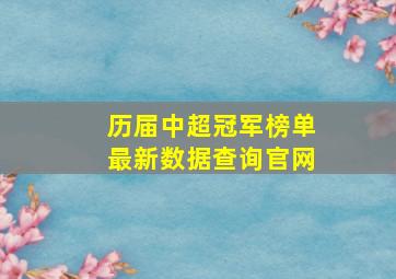 历届中超冠军榜单最新数据查询官网