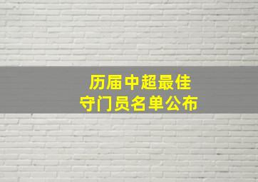 历届中超最佳守门员名单公布