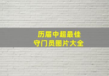 历届中超最佳守门员图片大全