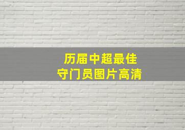 历届中超最佳守门员图片高清