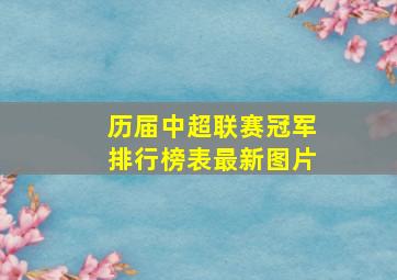 历届中超联赛冠军排行榜表最新图片