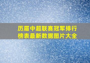 历届中超联赛冠军排行榜表最新数据图片大全