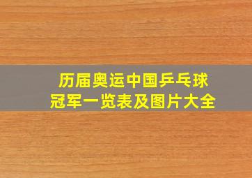 历届奥运中国乒乓球冠军一览表及图片大全