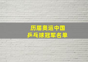 历届奥运中国乒乓球冠军名单