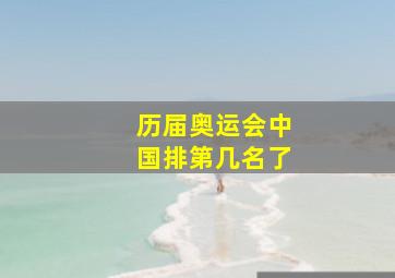 历届奥运会中国排第几名了