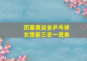 历届奥运会乒乓球女团前三名一览表