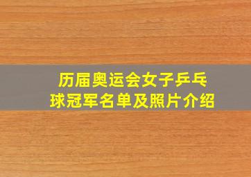 历届奥运会女子乒乓球冠军名单及照片介绍