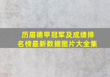 历届德甲冠军及成绩排名榜最新数据图片大全集