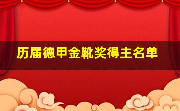 历届德甲金靴奖得主名单