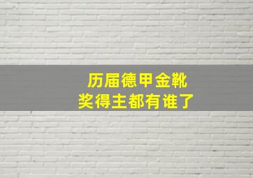 历届德甲金靴奖得主都有谁了