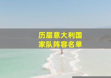 历届意大利国家队阵容名单