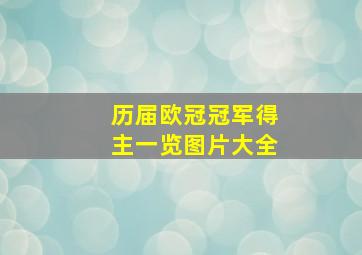 历届欧冠冠军得主一览图片大全