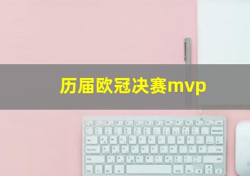 历届欧冠决赛mvp