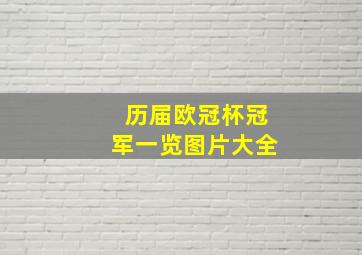 历届欧冠杯冠军一览图片大全