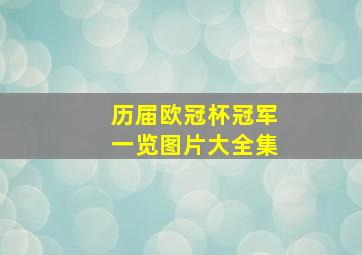 历届欧冠杯冠军一览图片大全集