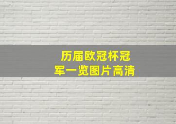 历届欧冠杯冠军一览图片高清