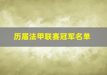 历届法甲联赛冠军名单