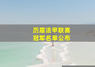 历届法甲联赛冠军名单公布