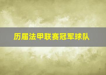 历届法甲联赛冠军球队