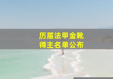 历届法甲金靴得主名单公布