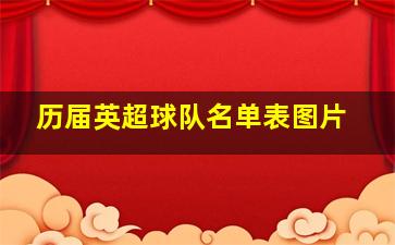 历届英超球队名单表图片