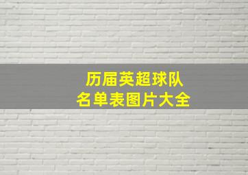 历届英超球队名单表图片大全