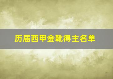 历届西甲金靴得主名单