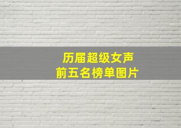 历届超级女声前五名榜单图片