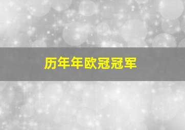 历年年欧冠冠军