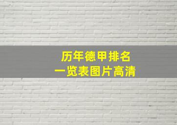 历年德甲排名一览表图片高清