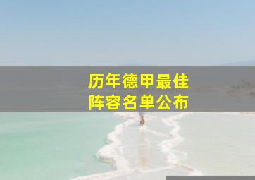 历年德甲最佳阵容名单公布