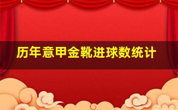 历年意甲金靴进球数统计