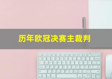 历年欧冠决赛主裁判