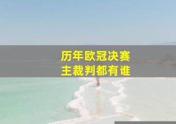 历年欧冠决赛主裁判都有谁