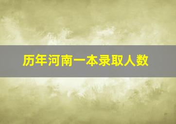 历年河南一本录取人数