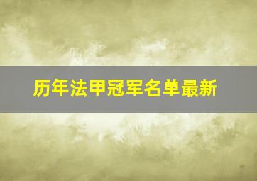 历年法甲冠军名单最新