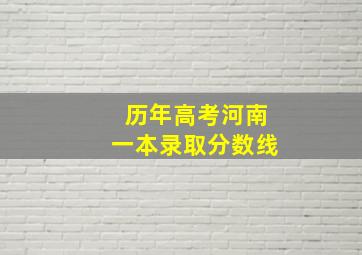 历年高考河南一本录取分数线