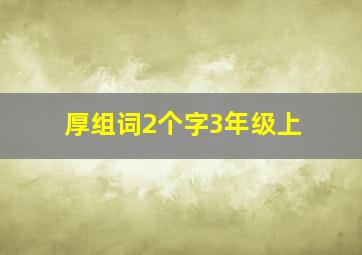 厚组词2个字3年级上