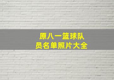 原八一篮球队员名单照片大全