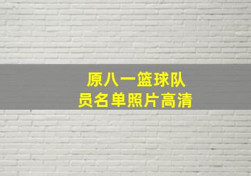 原八一篮球队员名单照片高清