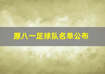 原八一足球队名单公布