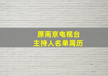 原南京电视台主持人名单简历