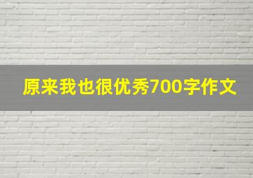 原来我也很优秀700字作文